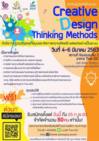 กรมส่งเสริมอุตสาหกรรม จับมือ SME D Bank ติดอาวุธไอเดียผู้ประกอบการไทย จัดกิจกรรมCreative Design Thinking Methods สมัครฟรี! วันนี้ 25 ก.พ. 63