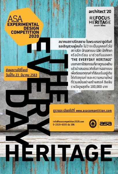 สมาคมสถาปนิกสยามฯ เชิญชวนส่ง ผลงานเข้าร่วมการประกวด ASA Experimental Design Competition 2020