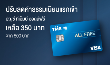 บัญชี ทีเอ็มบี ออลล์ฟรี ปรับลดค่าธรรมเนียมแรกเข้าเหลือ 350 บาท พร้อมสิทธิประโยชน์ บัญชีเดียว ฟรีทุกอย่าง เพื่อชีวิตทางการเงินที่ดีขึ้นของคนไทย