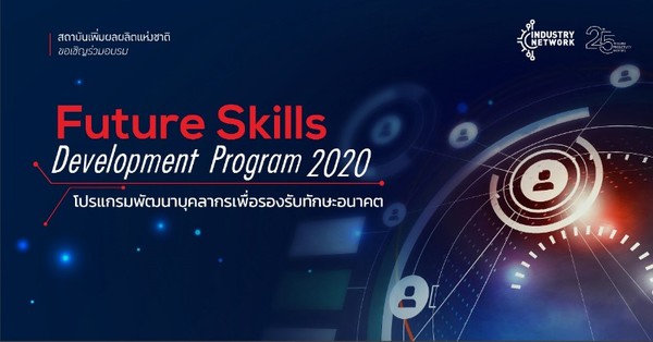 โปรแกรมพัฒนาบุคลากรเพื่อรองรับทักษะอนาคต : Future Skills Development Program 2020