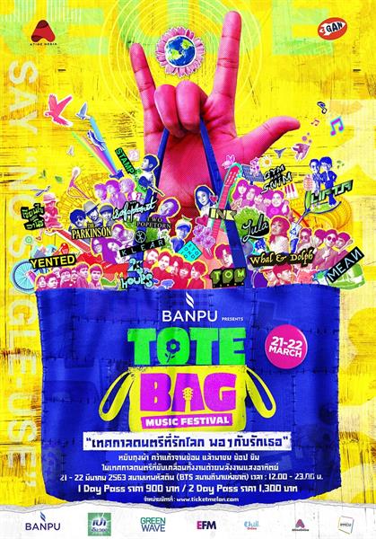 กรีนเวฟ จับมือ แก่น 555 และบ้านปูฯ ผุดเทศกาลดนตรีรักโลกเต็มรูปแบบครั้งแรกในประเทศไทย Banpu Presents Tote Bag Music Festival เทศกาลดนตรีที่รักโลก พอๆกับรักเธอ