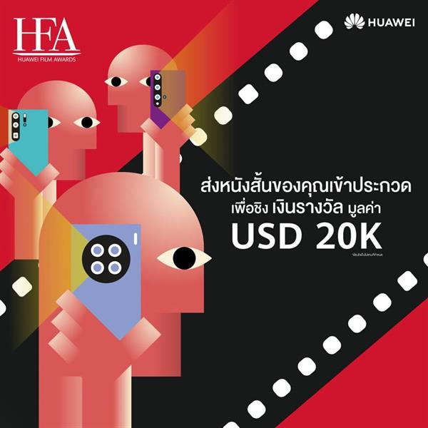 โค้งสุดท้าย!!! ค้นหาศักยภาพอันไร้ขีดจำกัดของตัวเองผ่านการประกวด HUAWEI Film Awards คว้ารางวัลภาพยนตร์ยอดเยี่ยม พร้อมเงินรางวัล 20,000 เหรียญสหรัฐฯ ปิดรับ 25 กุมภาพันธ์นี้