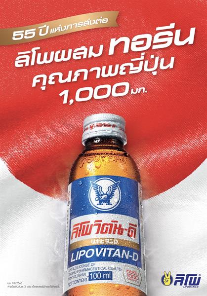 โอสถสภาและไทโชร่วมฉลองมิตรภาพ 55 ปี จัดงาน 55 ปีแห่งการส่งต่อ ลิโพตอกย้ำความเป็นผู้นำเครื่องดื่มบำรุงกำลังพรีเมียมคุณภาพญี่ปุ่นในไทย