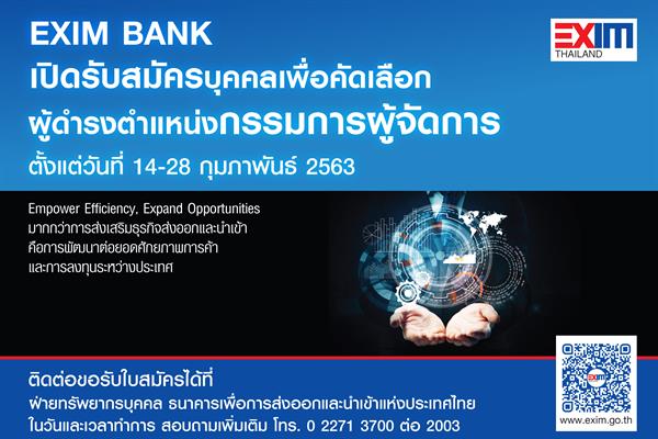 EXIM BANK เปิดรับสมัครบุคคลดำรงตำแหน่ง กรรมการผู้จัดการ