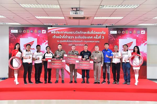 เอ.พี. ฮอนด้า ผู้นำแห่งวงการรถจักรยานยนต์ไทยประกาศผลการแข่งขันทักษะขับขี่ปลอดภัยเจ้าหน้าที่ตำรวจ ระดับประเทศ ครั้งที่ 3