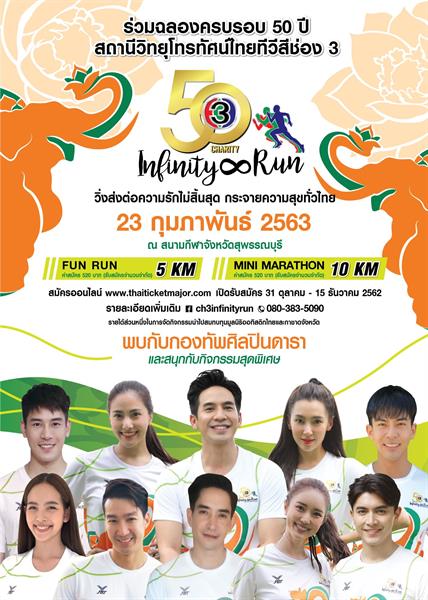 ภณ-บัว ส่งท้ายขบวนชวนวิ่ง ณ จังหวัด สุพรรณบุรี 23 กุมภาพันธ์ 63 50th CH3Charity Infinity Run วิ่งส่งต่อความรักไม่สิ้นสุดกระจายความสุขทั่วไทย