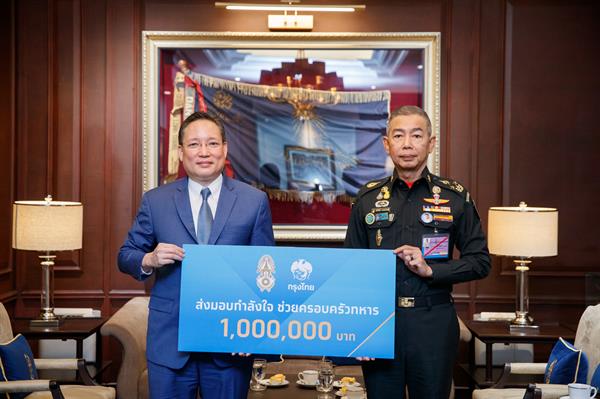 ภาพข่าว: กรุงไทยมอบเงิน 1 ล้านบาทช่วยเหลือครอบครัวทหาร