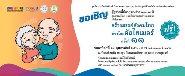 สร้างสรรค์สังคมไทย ห่างไกลอัลไซเมอร์ ครั้งที่ 11