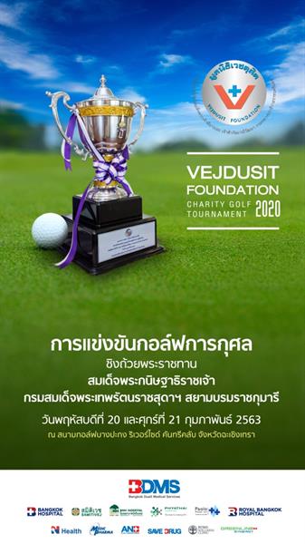 การแข่งขันกอล์ฟการกุศลมูลนิธิเวชดุสิตฯ 2020 ชิงถ้วยพระราชทาน สมเด็จพระกนิษฐาธิราชเจ้า กรมสมเด็จพระเทพรัตนราชสุดาฯ สยามบรมราชกุมารี Vejdusit Foundation Charity Golf Tournament 2020 วันพฤหัสบดีที่ 20