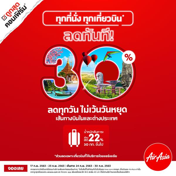 แอร์เอเชีย ลดสูงสุด 30% ทั้งตั๋วและบริการท่องเที่ยวต่างๆ ที่ AirAsia.com