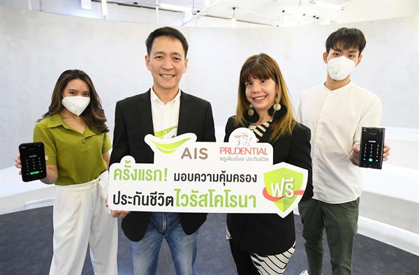 พรูเด็นเชียล ประเทศไทย ห่วงใยคนไทย ผนึก เอไอเอส มอบความคุ้มครองประกันชีวิตไวรัสโคโรนา หรือ โควิด-19 ฟรี! ครั้งแรกของไทย