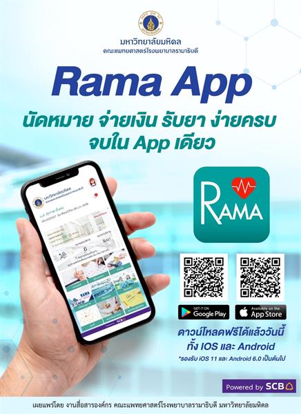 ไทยพาณิชย์ จับมือ คณะแพทยศาสตร์โรงพยาบาลรามาธิบดี ม.มหิดล เปิดตัว Rama App โฉมใหม่ นัดหมาย-จ่ายเงิน-รับยา-ง่ายครบ-จบในแอปเดียว