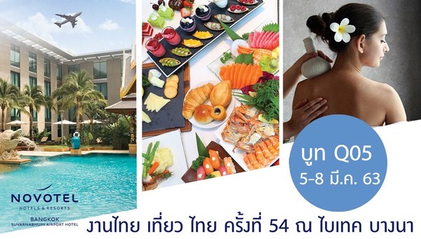 โปรโมชั่นห้องพักและบุฟเฟ่ต์สุดคุ้ม ในงานไทย เที่ยว ไทย ครั้งที่ 54 โรงแรมโนโวเทล สุวรรณภูมิ แอร์พอร์ต