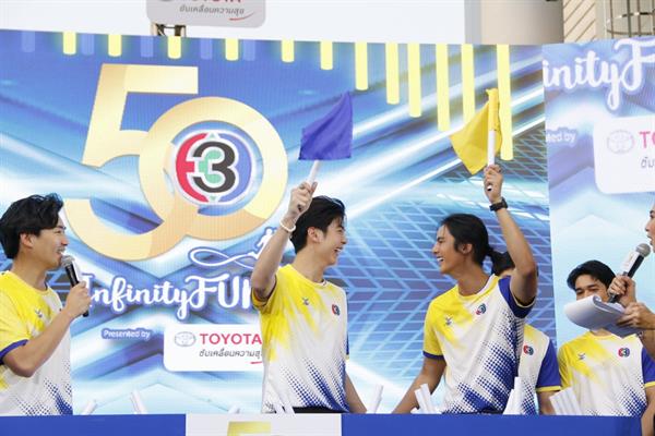 บอย-เกรท ขึ้นแท่นกัปตันทีมจับฉลากแบ่งลูกทีมที่รัก มหกรรมฟุตบอลฉลอง 50 ปี Channel 3 Infinity Fun Presented by Toyota
