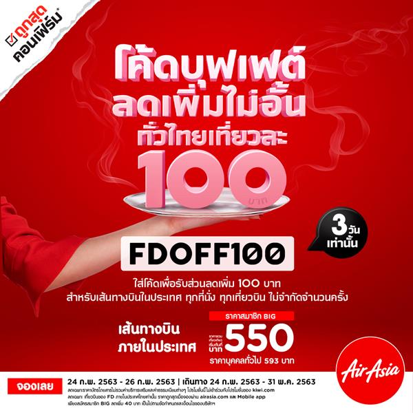 แอร์เอเชียแจกโค้ด FDOFF100 บินทั่วไทย ลดเพิ่ม 100 บาท! จัดให้ไม่อั้น ทุกที่นั่ง ทุกเที่ยวบิน ไม่จำกัดครั้ง