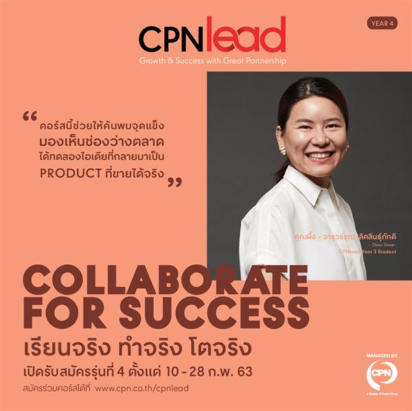เปิดรับสมัครแล้วคอร์สธุรกิจ CPNleadรุ่น 4 โดยเซ็นทรัลพัฒนาจับมือ ม.ธรรมศาสตร์ สอน Young SMEs ปั้นแบรนด์สำเร็จจริง ผนึกกำลังกูรูชั้นนำ #CollaborateForSuccess
