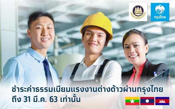 กรุงไทยเปิดรับชำระค่าธรรมเนียมแรงงานต่างด้าวถึง 31 มีนาคมนี้