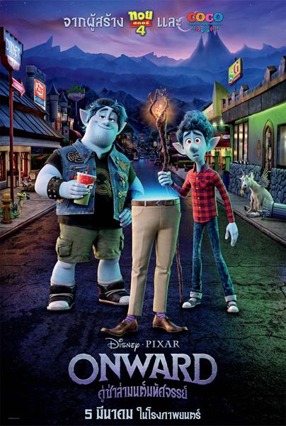 เดอะ วอลท์ ดิสนีย์ ประเทศไทย ฉลองครบรอบ 25 ปี 'พิกซาร์ แอนิเมชั่นสตูดิโอขวัญใจคนทั่วโลก เตรียมส่งสองแอนิเมชั่นต้นฉบับมาเอาใจแฟนๆ เริ่มด้วย 'Disney Pixars Onward คู่ซ่าล่ามนต์มหัศจรรย์ 5 มีนาคมนี้