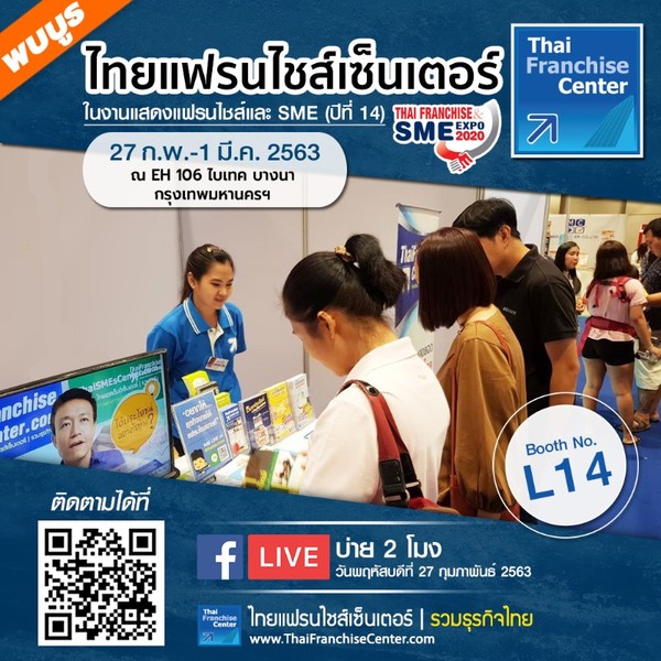 พบบูธไทยแฟรนไชส์เซ็นเตอร์ L14 งาน Thai Franchise SME Expo 2020 (ปีที่14)