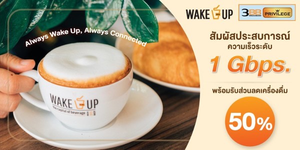 ลูกค้า 3BB เปิดประสบการณ์ท่องเน็ตความเร็วระดับ 1 Gbps พร้อมรับส่วนลด 50% สำหรับเครื่องดื่มทุกเมนู ที่ WAKE UP COFFEE