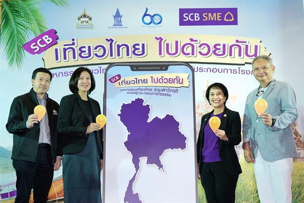ไทยพาณิชย์ จัดเต็ม 3 มาตรการ ช่วยพัก ช่วยขาย ช่วยลดต้นทุน ช่วยเอสเอ็มอีฝ่าวิกฤต ผนึกพันธมิตรท่องเที่ยวปลุกกำลังซื้อไทยช่วยไทย จัดงาน SCB เที่ยวไทย ไปด้วยกัน กระตุ้นยอดขายให้ผู้ประกอบการโรงแรม-ท่องเที่ยว
