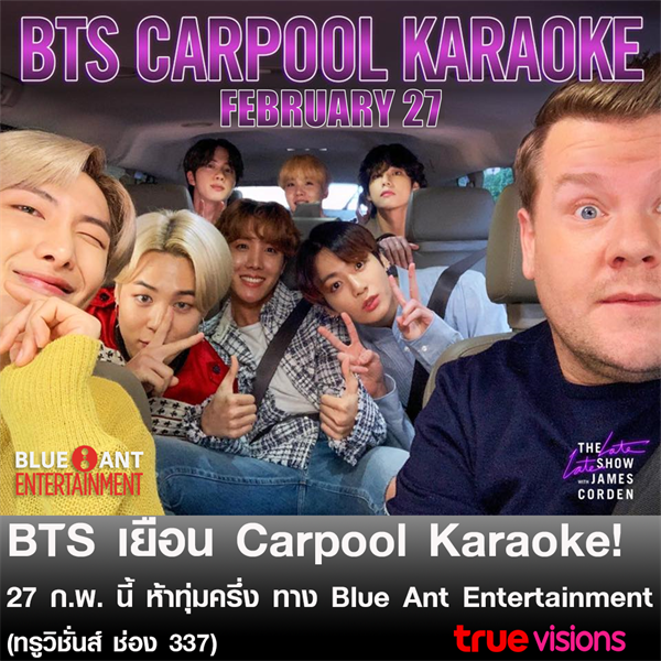 เหล่าอาร์มี่ ทั่วโลกจะต้องกรี๊ด เมื่อ BTS มาเยือน Carpool Karaoke โดยพิธีกรระดับโลก James Corden