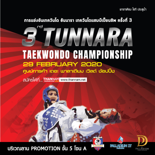 รายการ 3rd Tunnara Taekwondo Championship