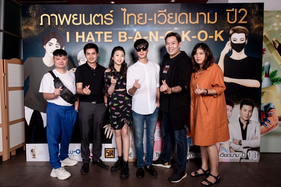โปรเจกต์ร่วมทุน ภาพยนตร์ไทย-เวียดนาม ปี2 เปิดแคสติ้ง ค้นหานักแสดงร่วมเล่นภาพยนตร์ I HATE BANGKOK