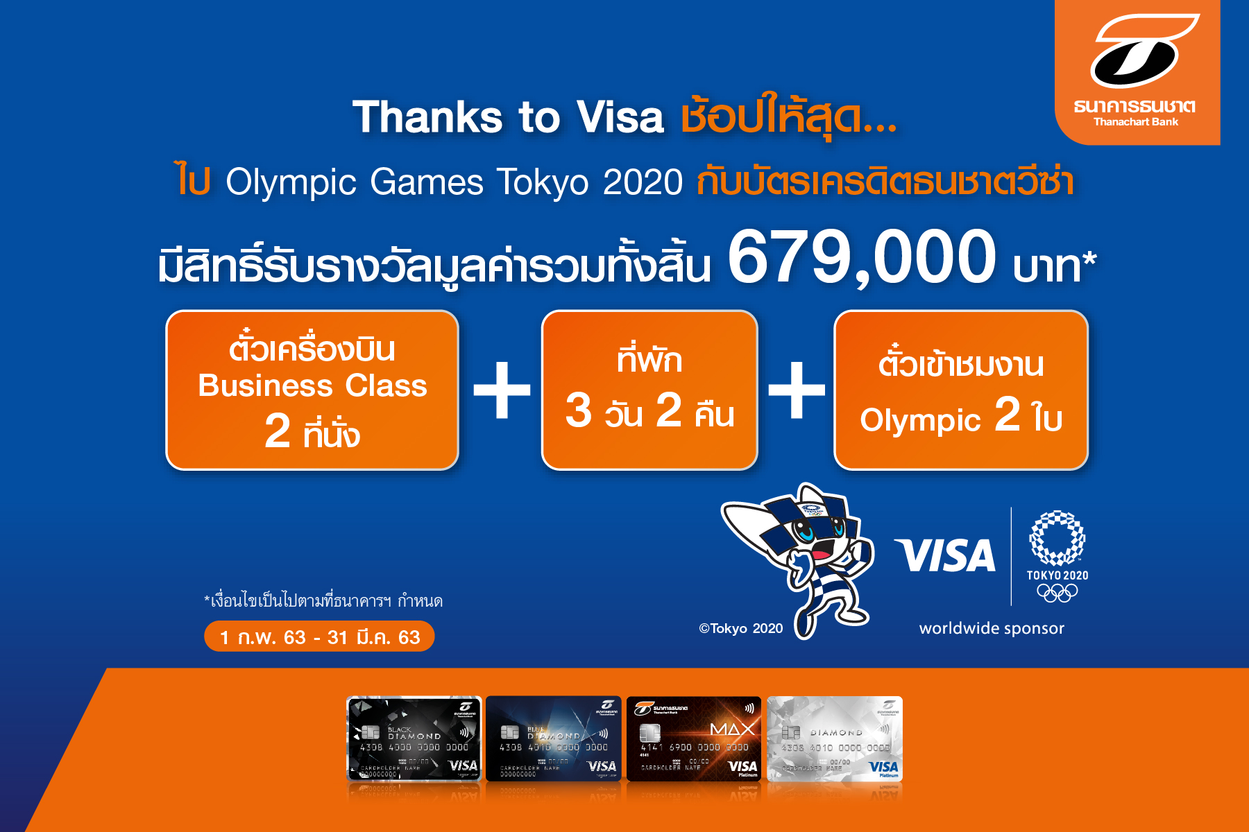 ธนชาต จัดแคมเปญให้ลูกค้าบัตรเครดิตวีซ่า ไปงาน Olympic Games Tokyo 2020 ที่ญี่ปุ่น