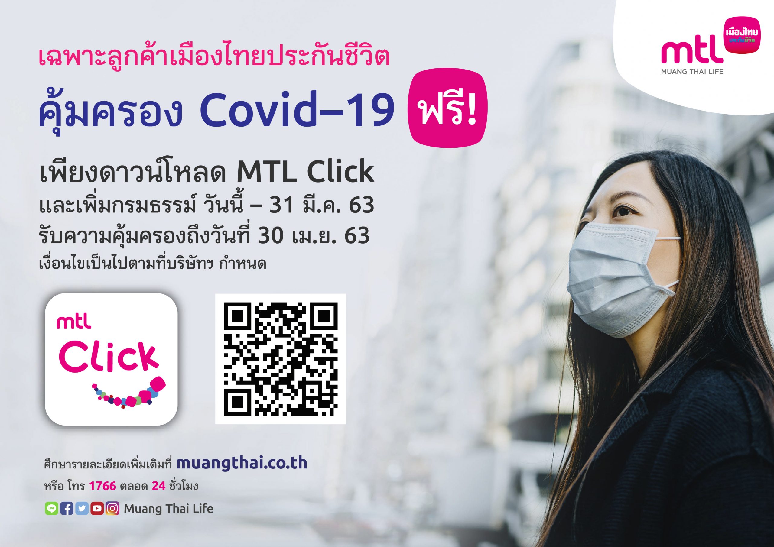 ลูกค้าเมืองไทยประกันชีวิต รับฟรี! ความคุ้มครองโรคโควิด-19 เพียงดาวน์โหลดและลงทะเบียนใช้งาน แอปพลิเคชัน MTL Click