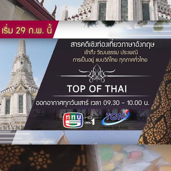 ช่อง 5 ประเดิมรายการท่องเที่ยวภาคภาษาอังกฤษ ดึงกลุ่มเป้าหมายที่ชื่นชอบท่องเที่ยว ทั้งชาวไทยและต่างชาติ รับชมได้ทาง ช่อง 5 HD1 และ TGN