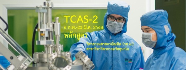 TCAS รอบ 2 - วิศวกรรมวัสดุนาโน