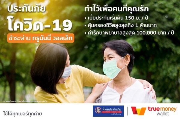 TrueMoney เปิดบริการชำระเบี้ยเพื่อซื้อประกันภัยไวรัสโคโรน่า COVID-19 บนอีวอลเล็ทรายแรกในประเทศไทย ผ่านแอปฯ TrueMoney Wallet
