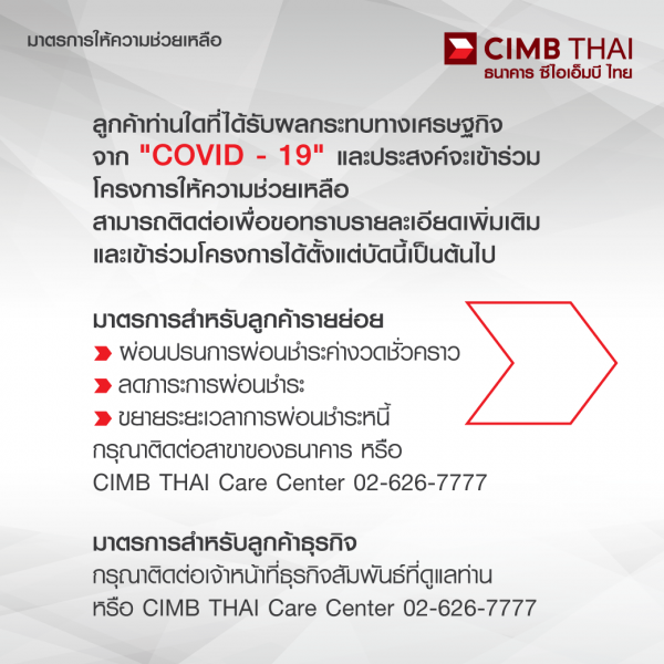 CIMB THAI ออกมาตรการให้ความช่วยเหลือลูกค้าได้รับผลกระทบจาก COVID -19