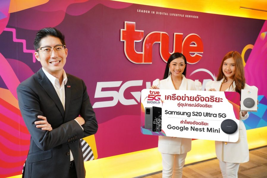 กลุ่มทรู จับคู่อุปกรณ์อัจฉริยะกับเครือข่ายอัจฉริยะ True5G ส่งโปรโมชั่นพิเศษเมื่อซื้อ Samsung S20 Ultra 5G