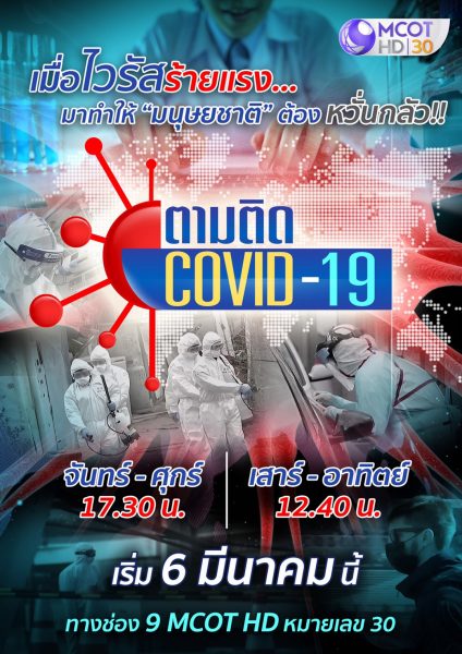สำนักข่าวไทย เกาะติดเข้ม สถานการณ์ COVID-19
