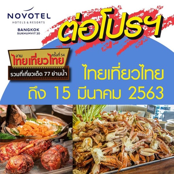 โค้งสุดท้าย โนโวเทล กรุงเทพ สุขุมวิท 20 ต่อโปรฯ ไทยเที่ยวไทย ใครซื้อไม่ทันมาทางนี้ เปิดขายวันนี้ - 15 มีนาคม 2563