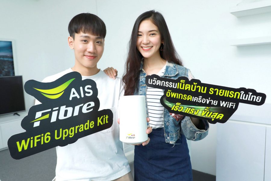 AIS Fibre แจ้งเกิด นวัตกรรมเน็ตบ้าน รองรับเทคโนโลยีใหม่ Wi-Fi 6 เจ้าแรกในไทย