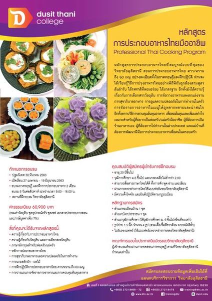 การประกอบอาหารไทยมืออาชีพ Professional Thai Cooking Program