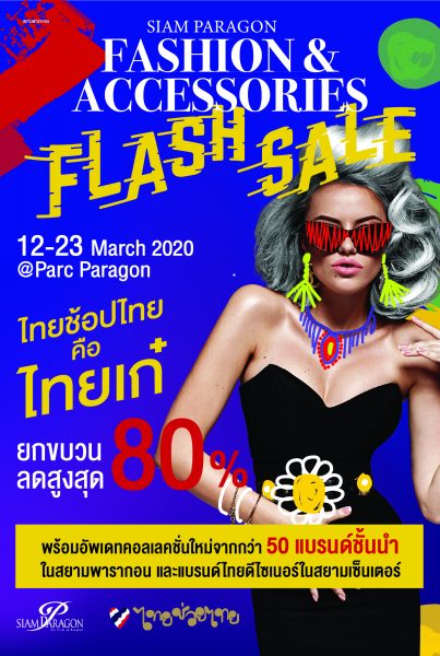 สยามพารากอนเอาใจนักช้อป จัดงาน Siam Paragon Fashion Accessories Flash Sale ไทยช้อปไทย ยกขบวนลดสูงสุด 80% ตั้งแต่ 12-23 มี.ค. นี้