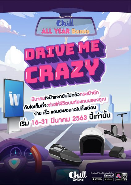 กิจกรรม CHILL ALL YEAR BONUS : Drive Me Crazy!