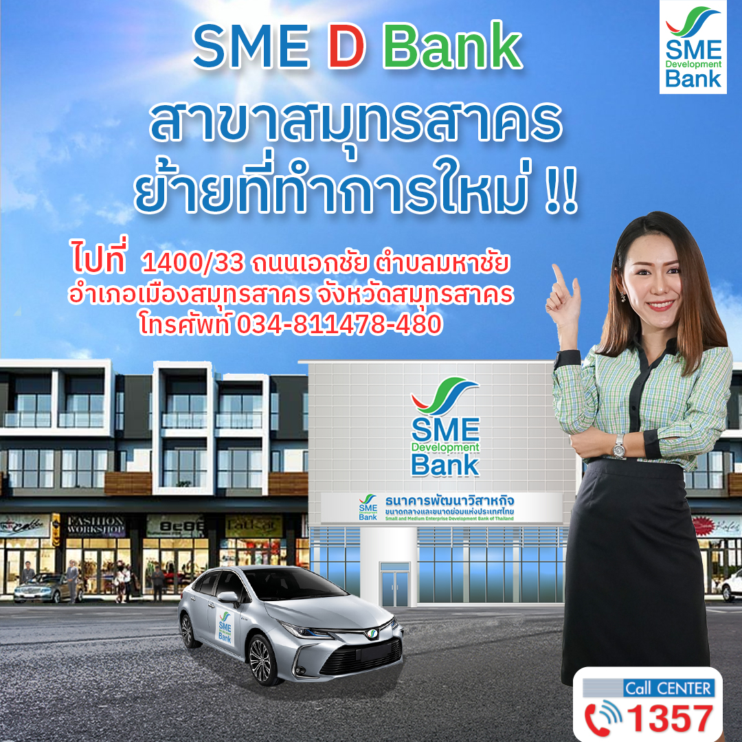 SME D Bank สาขาสมุทรสาคร ย้ายที่ทำการแห่งใหม่ ทำเลใจกลางเมือง เพื่อเพิ่มความสะดวกแก่ลูกค้าผู้ประกอบการ SMEs