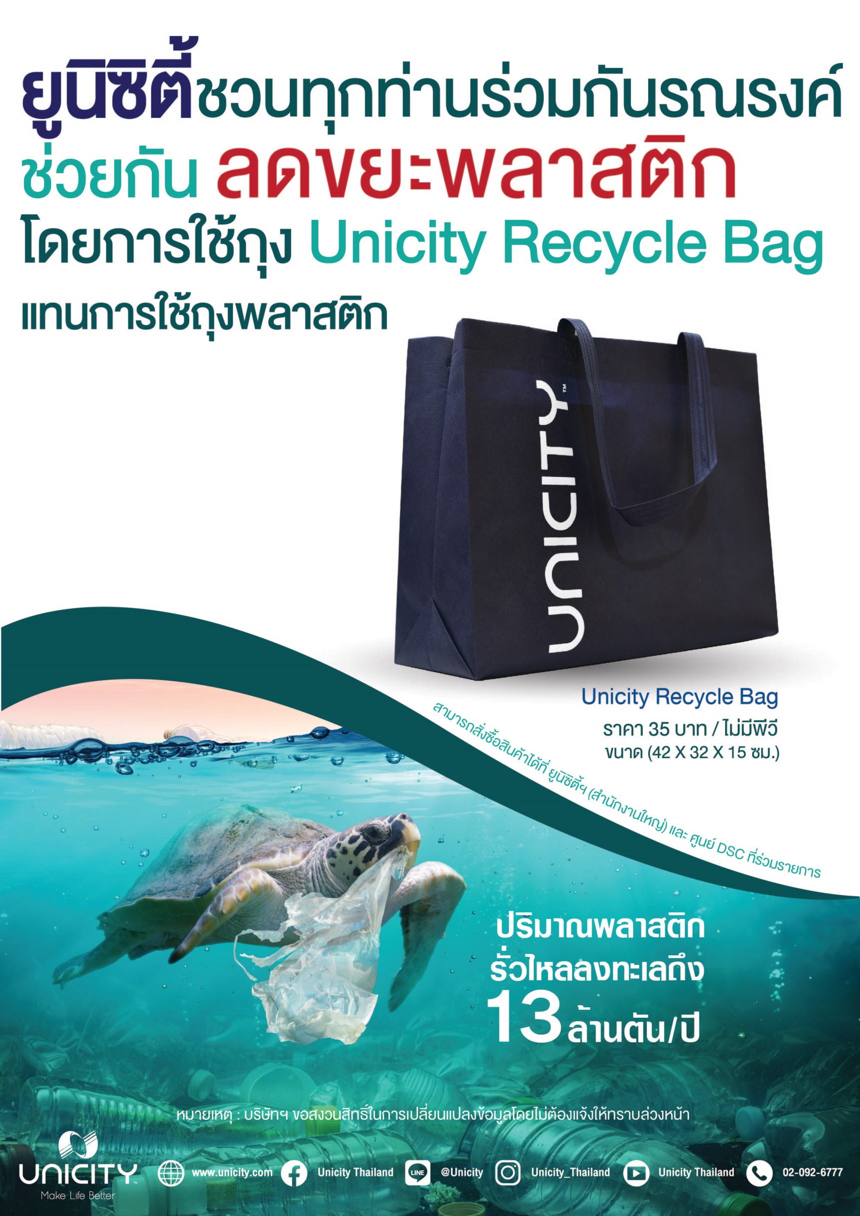 ยูนิซิตี้ รณรงค์ใช้ Unicity Recycle Bag ลดปริมาณขยะพลาสติก