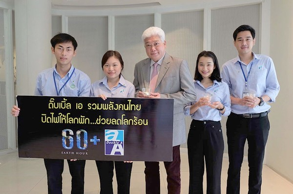 ภาพข่าว: ดั๊บเบิ้ล เอ ชวนคนไทยร่วมปิดไฟ 1 ชม. ให้โลกพัก Earth hour 2020