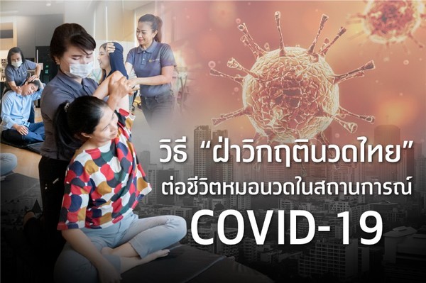ออรีส เสนอทางออก ฝ่าวิกฤตินวดไทย ในสถานการณ์ COVID-19