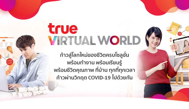 กลุ่มทรู หาทางออกให้องค์กรธุรกิจ ภาคการศึกษา และคนไทย ก้าวผ่านวิกฤต COVID19 ไปด้วยกัน ผ่านแพลตฟอร์มใหม่ TRUE VIRTUAL WORLD