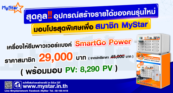 มีเดีย เซ็นเตอร์ จัดโปร SmartGo Power ราคาพิเศษ พร้อมรับส่วนแบ่งรายได้จากค่าบริการสูงถึง 90 % เมื่อซื้อผ่านเว็บไซด์ MyStar