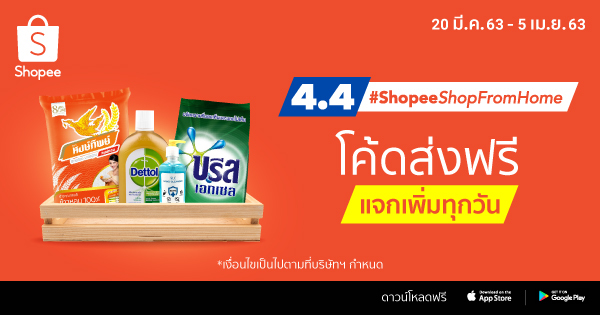 'ช้อปปี้ ให้คนไทยเข้าถึงสินค้าอุปโภคบริโภคได้อย่างสะดวกสบายสูงสุด ภายใต้แนวคิด #ShopeeShopFromHome #อยู่บ้านก็ช้อปปี้ได้