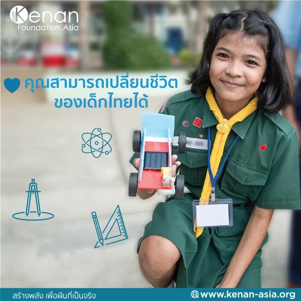 ร่วมบริจาคเพื่ออนาคตการศึกษาของเด็กไทยกับมูลนิธิคีนันแห่งเอเซีย