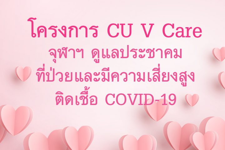 โครงการ CU V Care จุฬาฯ ดูแลประชาคมที่พักฟื้น และเฝ้าระวังการติดเชื้อ COVID-19